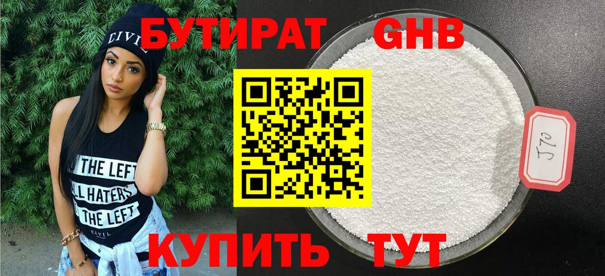 БУТИРАТ 1.4BDO Минусинск