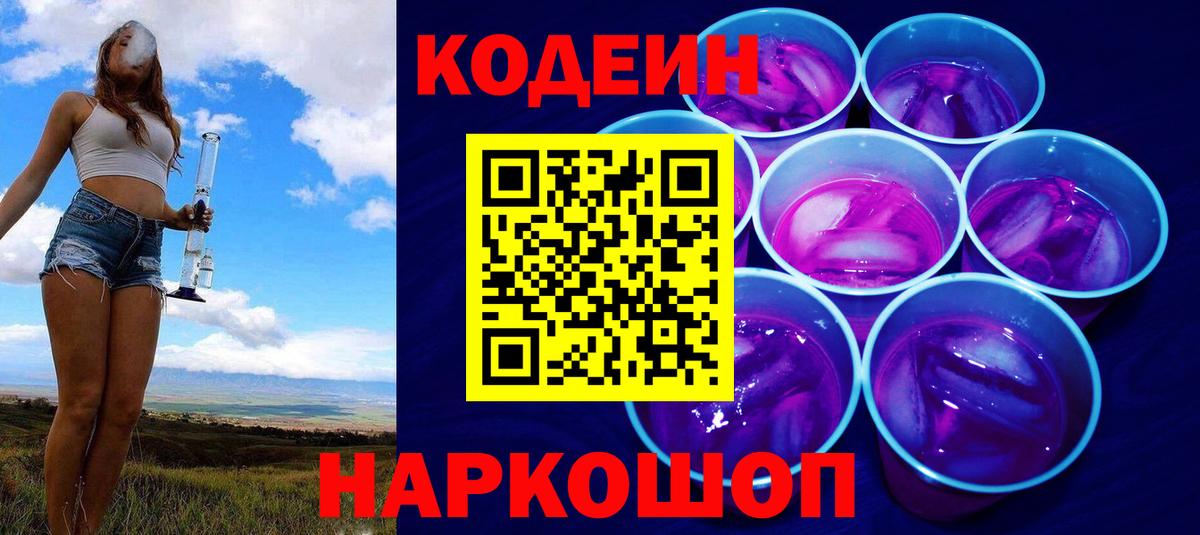 Минусинск  Кодеиновый сироп Lean Purple Drank  Вход с VPN 